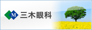 三木眼科
